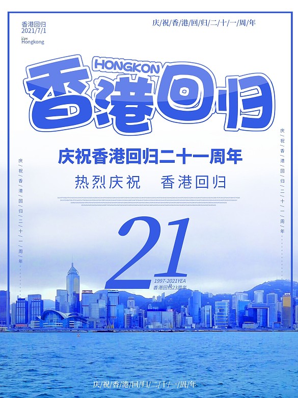 藍色簡約大氣香港回歸21周年海報