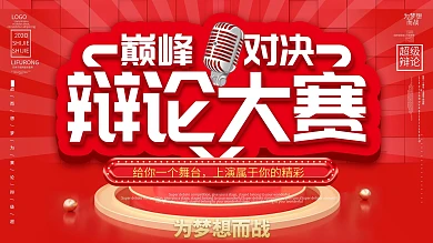 简约超级辩论赛为梦想而战背景展板