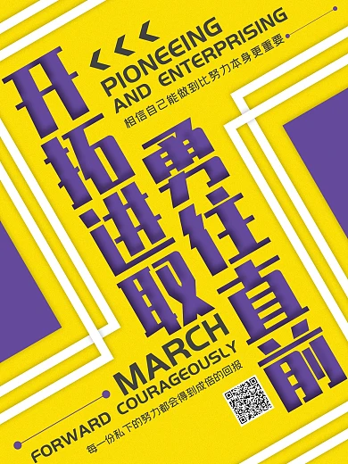 橙色创意开拓进取勇往直前企业文化宣传海报