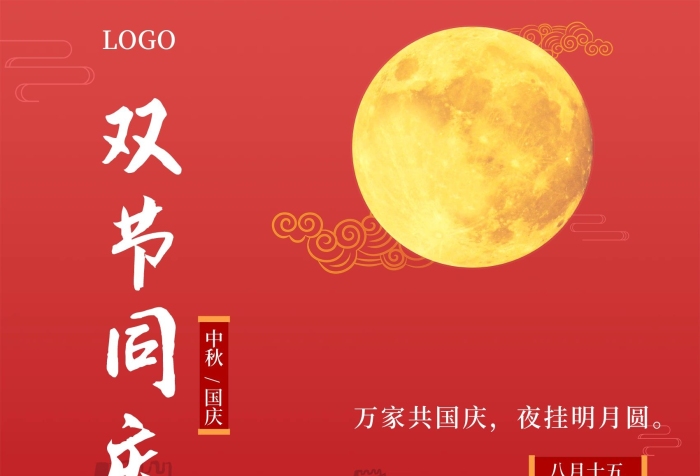 八月十五雙節(jié)同慶快樂國慶雙節(jié)海報
