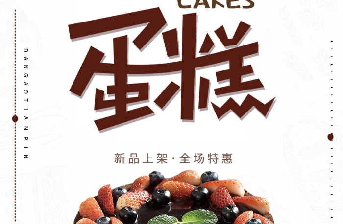 新品上架美味蛋糕展架x架海報(bào)
