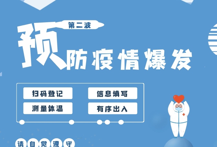 疫情爆發(fā)碼二維碼安全通行海報(bào)
