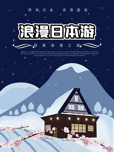 原创插画日本浪漫游海报