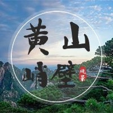 黃山峭壁風(fēng)景名勝旅游勝地公眾號(hào)次圖