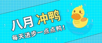 八月冲鸭努力加油8月你好新媒体配图