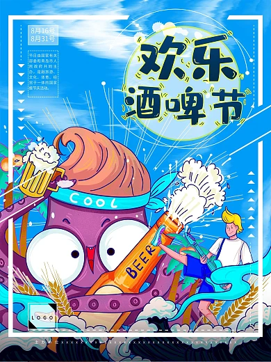 手绘插画夏季缤纷啤酒节海报