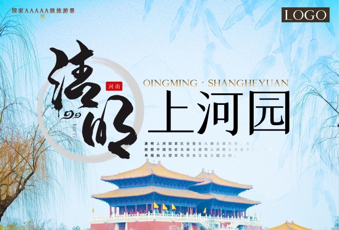 上河園璺疭開封清明上河園旅游海報(bào)
