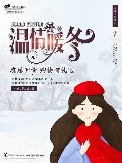 原創(chuàng)插畫溫情暖冬冬季促銷海報(bào)