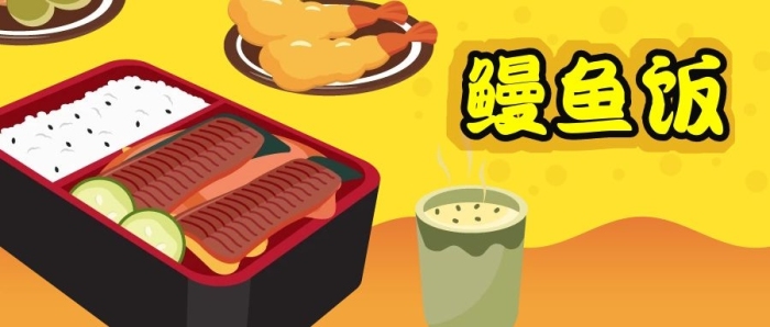 亞洲手繪日式美食鰻魚飯炸物茶水海鮮
