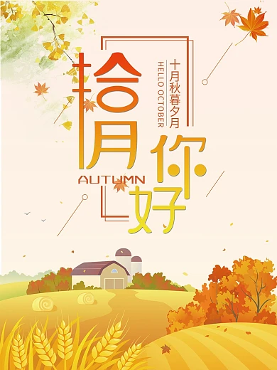 十月你好秋色金秋十月橙色渐变