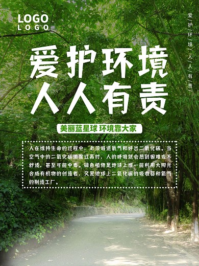 公益樹木樹林愛護(hù)環(huán)境環(huán)保海報(bào)