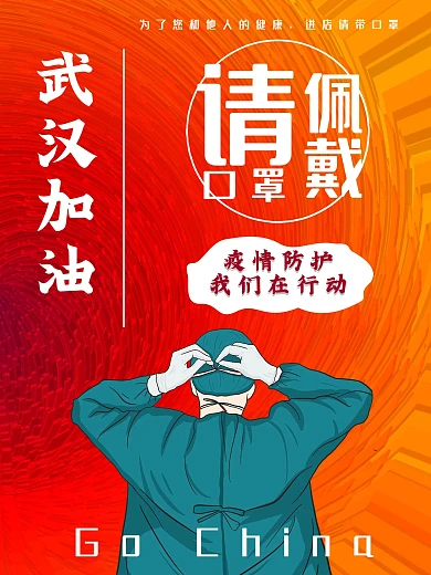 疫情防护海报设计