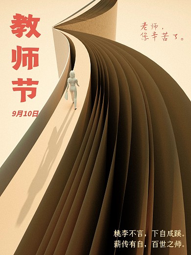 教師節(jié)平面創(chuàng)意室內(nèi)外海報(bào)