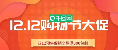 双十二购物促销banner