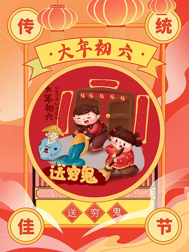 新年大年初六插画风海报