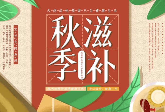 忌耗散沙參手繪小清新秋季滋補(bǔ)宣傳海報(bào)
