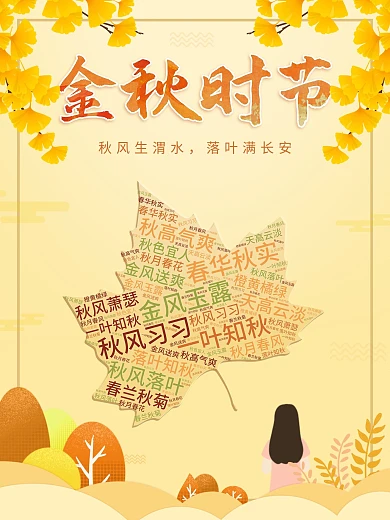 金秋时节枫叶秋天金色海报