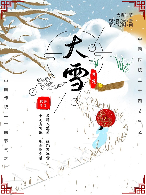 二十四節(jié)氣之大雪