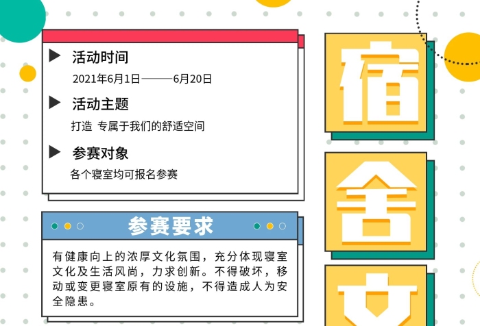 參賽要求大學寢室宿舍文化節(jié)海報
