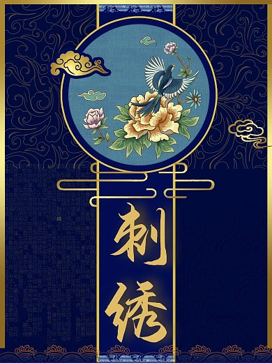 刺绣传统手工艺海报设计