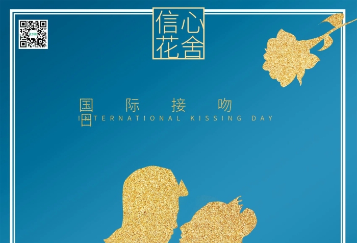 信心花舍金色國(guó)際接吻日花店促銷海報(bào)
