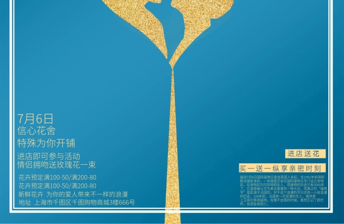 信心花舍金色國(guó)際接吻日花店促銷海報(bào)
