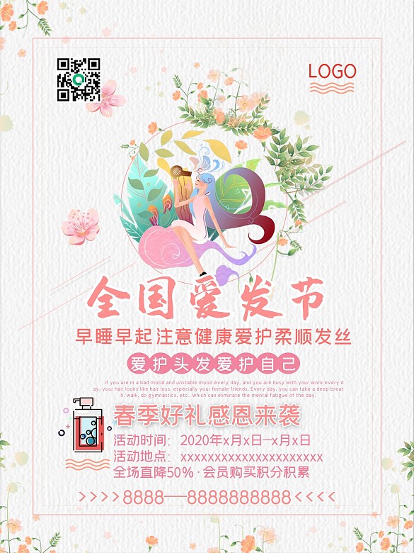 粉色護(hù)發(fā)節(jié)促銷海報(bào)