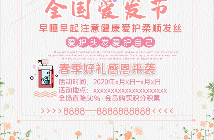 全國愛發(fā)節(jié)健康粉色護(hù)發(fā)節(jié)促銷海報(bào)
