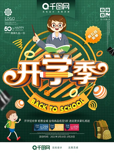 创意时尚立体开学季卡通可爱开学季促销海报