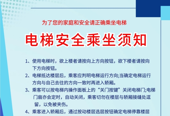 時欲上樓居民小區(qū)電梯安全乘坐須知
