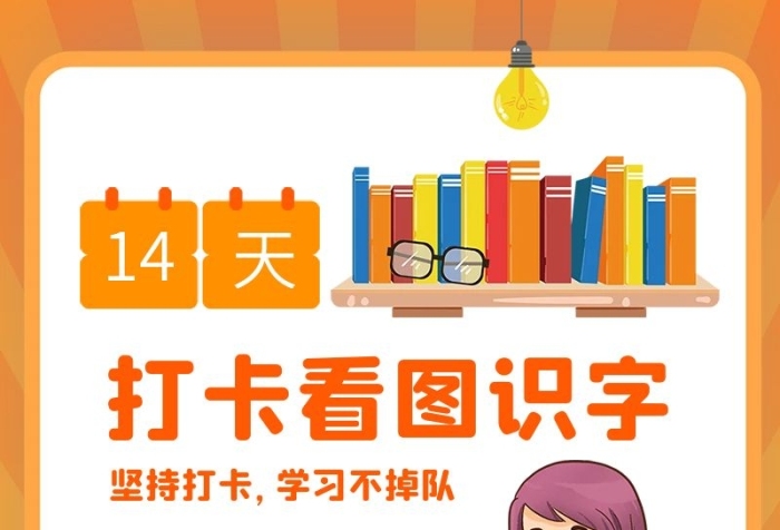 堅(jiān)持打卡兒童教育識(shí)字課程詳情
