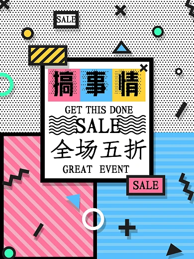 搞事情全场五折波普创意促销海报PSD模板