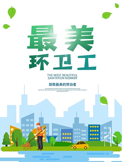 最美环卫工清洁卫生日环卫工最美环保