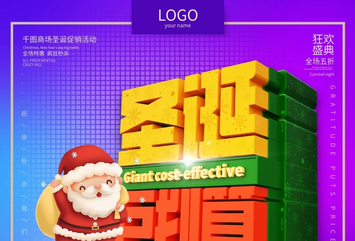 無限靈感網(wǎng)址商場促銷圣誕巨劃算海報(bào)
