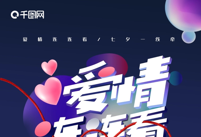 全場(chǎng)約惠七夕愛(ài)情連連看節(jié)日促銷(xiāo)海報(bào)
