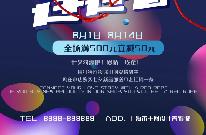 全場(chǎng)約惠七夕愛(ài)情連連看節(jié)日促銷(xiāo)海報(bào)
