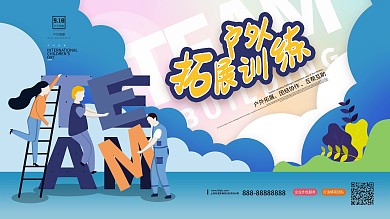 戶外拓展訓(xùn)練展板