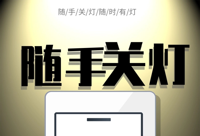 節(jié)能關(guān)燈節(jié)約用電隨手關(guān)燈公益海報(bào)
