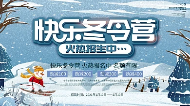 快乐冬令营火热火爆招生报名中展板