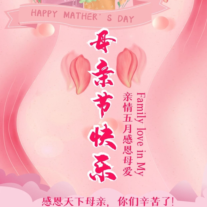 亲情母爱母亲节快乐祝福手机海报
