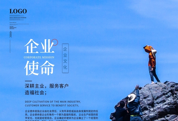 企業(yè)文化圖企業(yè)文化使命海報
