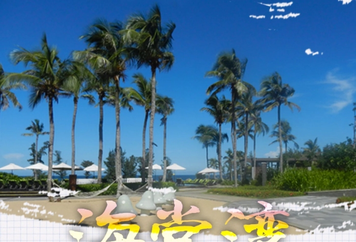 五天四晚藍(lán)色魅力三亞海棠灣旅游海報(bào)

