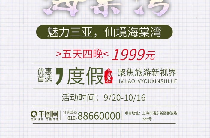 五天四晚藍(lán)色魅力三亞海棠灣旅游海報(bào)
