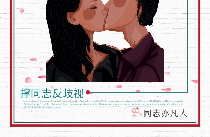 擁有認同沒有不同撐同志反歧視海報設計
