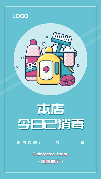 本店已消毒公共区域宣传防疫海报