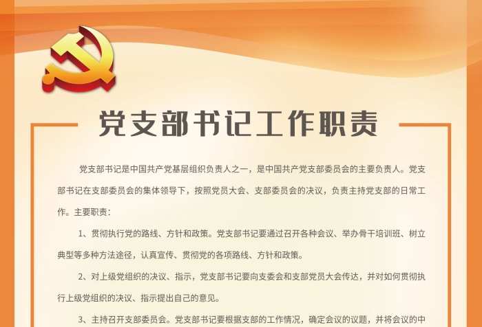 主要職責認真宣傳黨支部書記工作職責
