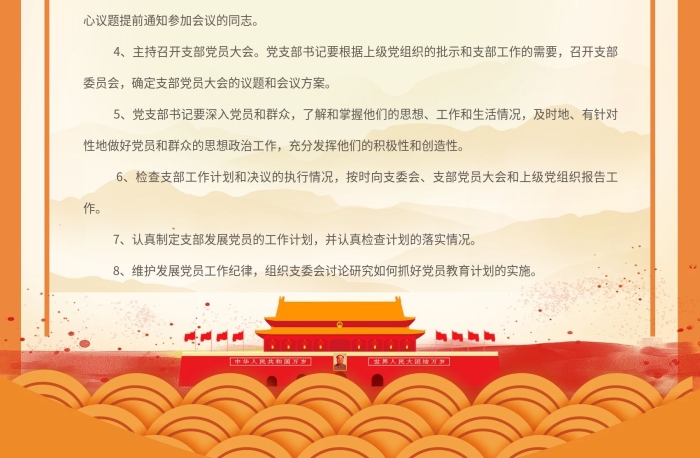 主要職責認真宣傳黨支部書記工作職責
