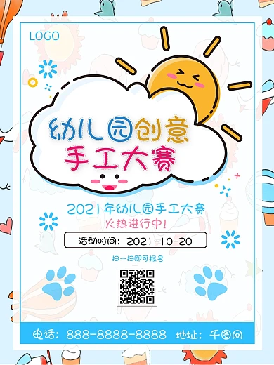 简约卡通小清新幼儿园手工大赛宣传海报