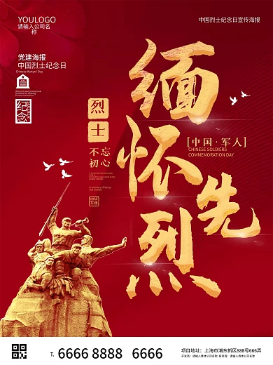 缅怀先烈中国烈士纪念日宣传海报