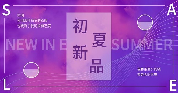 初夏新品促銷海報(bào)banner